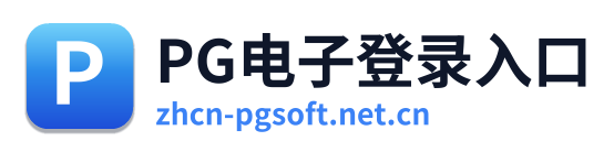 PG电子登录入口